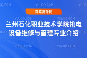 兰州石化职业技术学院机电设备维修与管理专业介绍