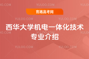 西华大学机电一体化技术专业介绍
