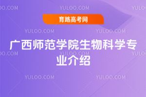 广西师范学院生物科学专业介绍