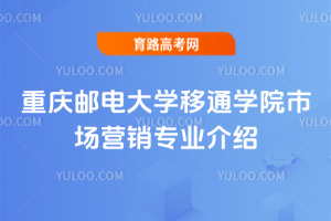 重庆邮电大学移通学院市场营销专业介绍