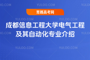 成都信息工程大学电气工程及其自动化专业介绍