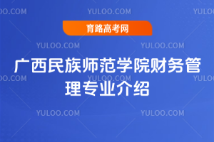 广西民族师范学院财务管理专业介绍