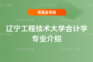 辽宁工程技术大学会计学专业介绍