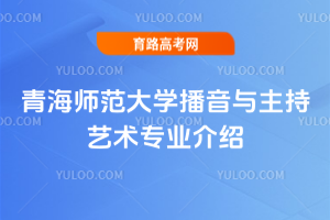 青海师范大学播音与主持艺术专业介绍