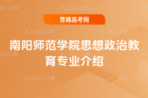 南阳师范学院思想政治教育专业介绍