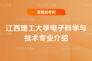 江西理工大学电子科学与技术专业介绍
