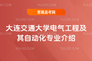大连交通大学电气工程及其自动化专业介绍