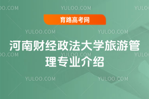 河南财经政法大学旅游管理专业介绍