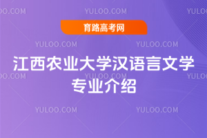 江西农业大学汉语言文学专业介绍