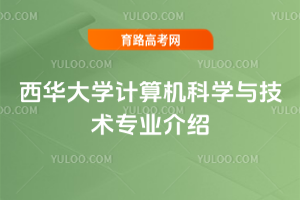 西华大学计算机科学与技术专业介绍