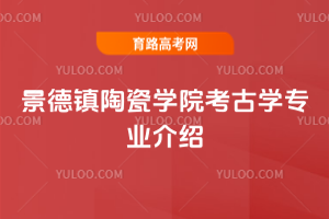 景德镇陶瓷学院考古学专业介绍