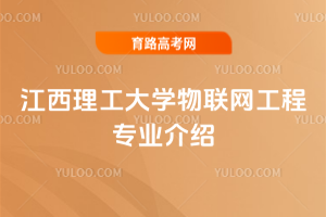 江西理工大学物联网工程专业介绍