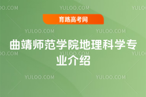 曲靖师范学院地理科学专业介绍