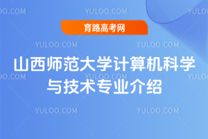 山西师范大学计算机科学与技术专业介绍