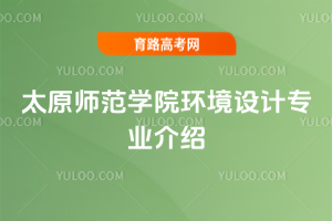 太原师范学院环境设计专业介绍