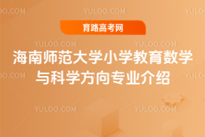 海南师范大学小学教育数学与科学方向专业介绍