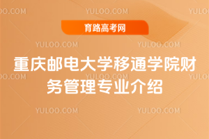 重庆邮电大学移通学院财务管理专业介绍