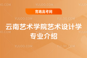 云南艺术学院艺术设计学专业介绍