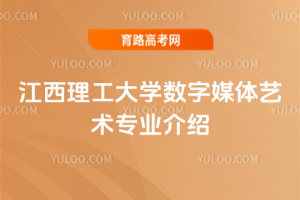 江西理工大学数字媒体艺术专业介绍