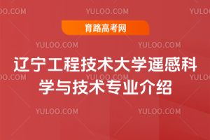 辽宁工程技术大学遥感科学与技术专业介绍