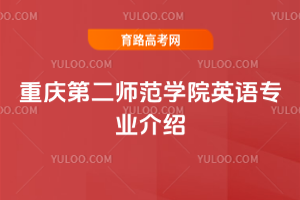 重庆第二师范学院英语专业介绍