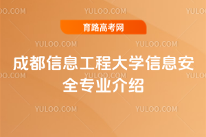 成都信息工程大学信息安全专业介绍