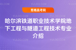 哈尔滨铁道职业技术学院地下工程与隧道工程技术专业介绍