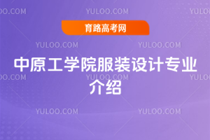 中原工学院服装设计专业介绍