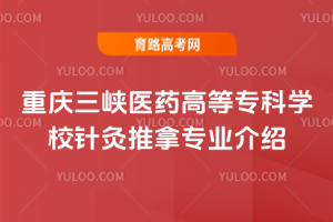 重庆三峡医药高等专科学校针灸推拿专业介绍