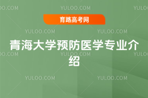 青海大学预防医学专业介绍