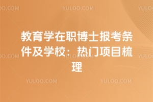 教育学在职博士报考条件及学校：热门项目梳理！