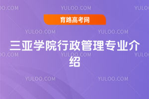 三亚学院行政管理专业介绍