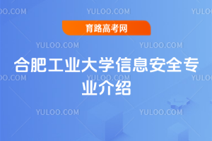 合肥工业大学信息安全专业介绍