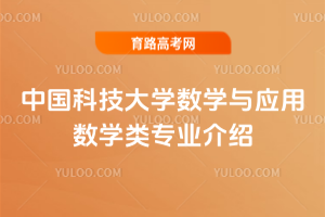 中国科技大学数学与应用数学类专业介绍