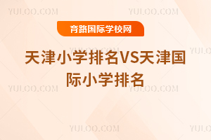 2025年天津小学排名VS天津国际小学排名