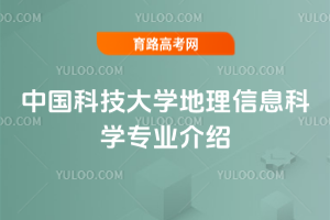 中国科技大学地理信息科学专业介绍