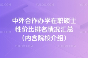 中外合作办学在职硕士性价比排名情况汇总（内含院校介绍）