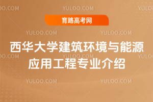 西华大学建筑环境与能源应用工程专业介绍