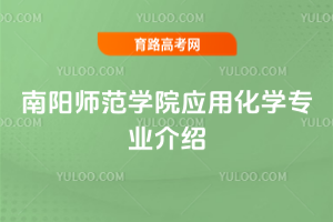 南阳师范学院应用化学专业介绍