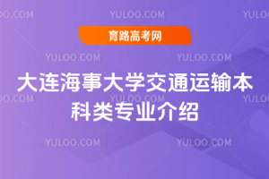 大连海事大学交通运输本科类专业介绍