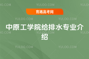 中原工学院给排水专业介绍