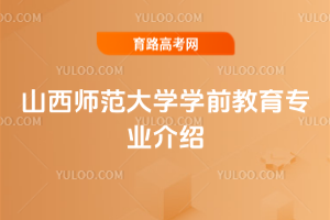 山西师范大学学前教育专业介绍
