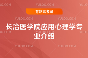 长治医学院应用心理学专业介绍
