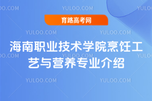 海南职业技术学院烹饪工艺与营养专业介绍
