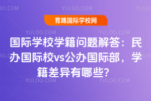 国际学校学籍问题解答：民办国际校vs公办国际部，学籍差异有哪些？