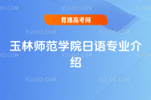 玉林师范学院日语专业介绍