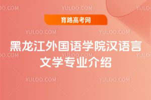 黑龙江外国语学院汉语言文学专业介绍