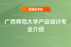 广西师范大学产品设计专业介绍