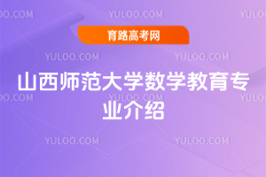 山西师范大学数学教育专业介绍