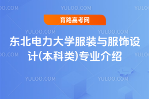 东北电力大学服装与服饰设计(本科类)专业介绍